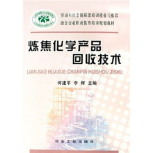 冶金行业职业教育培训规划教材：炼焦化学产品回收技术