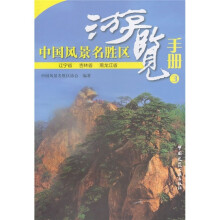 中国风景名胜区游览手册3:辽宁省 吉林省 黑龙江省