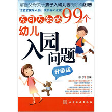 不可不知的99个幼儿入园问题（升级版）