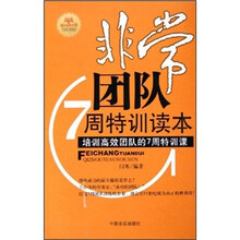 非常团队7周特训读本