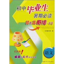 初中毕业生暑期必读：语文（初升高衔接一本通）