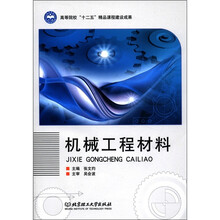 机械工程材料