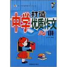 中小学新课程教学艺术丛书:打造中学优质作文34讲