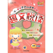 优博书系·趣文悦读（1年级）