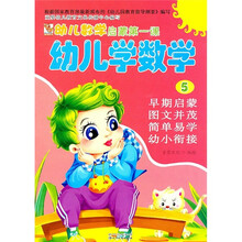 幼儿学数学(5)/幼儿数学启蒙第一课
