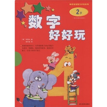 神奇宝宝智力开发系列：数字好好玩（2岁）