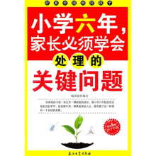 小学六年，家长必须学会处理的关键问题