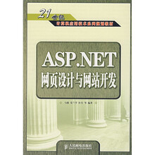 21世纪计算机应用技术系列规划教材：ASP.NET 网页设计与网站开发