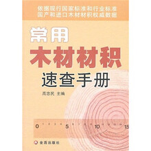 常用木材材积速查手册