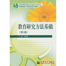 教育研究方法基础（第2版）