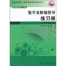 数学及解题指导练习册（理工农医类）（2011年版）
