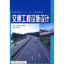 高等学校十一五规划教材:交通工程设施设计