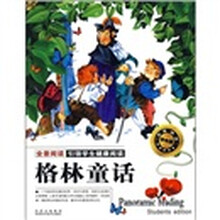全景阅读：格林童话（学生版）