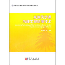 京津风沙源治理工程监测技术