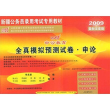 中公教育·全真模拟预测试卷：申论（2009最新深度版）