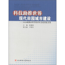 科技助推世界现代田园城市建设：2010成都市本科学技术年会优秀论文集