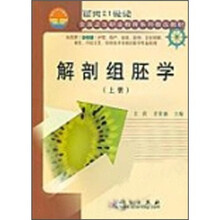 解剖组胚学（上册）
