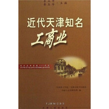 近代天津知名工商业