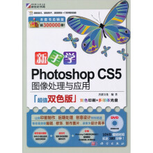 新手学Photoshop CS5图像处理与应用(超值双色版)(附DVD光盘1张)