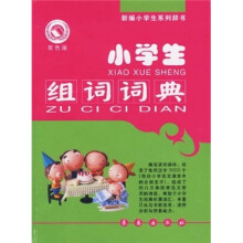 小学生组词词典（双色版）