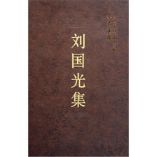 刘国光集：中国社会科学院学者文选