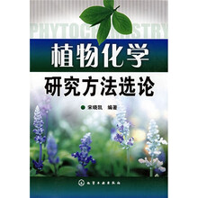 植物化学研究方法选论