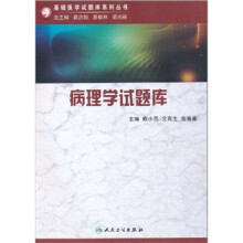 病理学试题库（附光盘）