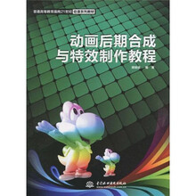 普通高等教育面向21世纪动漫系列教材：动画后期合成与特效制作教程