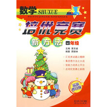 数学培优竞赛新方法：4年级（最新修订版）