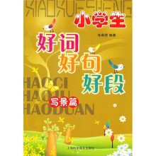 小学生好词好句好段：写景篇