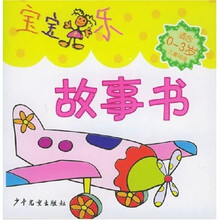 宝宝乐：故事书（适合0-3岁儿童阅读）