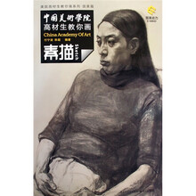 中国美术学院高才生教你画:素描
