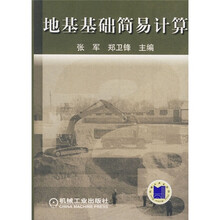 地基基础简易计算