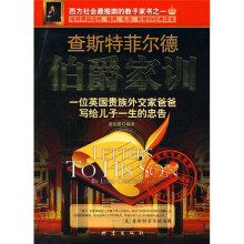 查斯特菲尔德伯爵家训