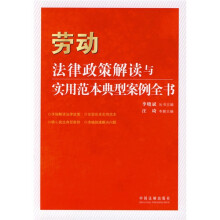 劳动法律政策解读与实用范本典型案例全书