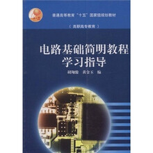 普通高等教育“十五”国家级规划教材（高职高专教育）：电路基础简明教程学习指导