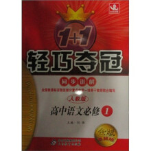 轻巧讲解：语文必修1（人教版）