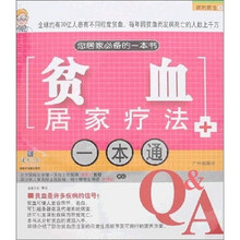 贫血居家疗法一本通
