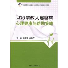 监狱劳教人民警察心理健康与帮助策略