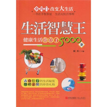 生活智慧王：健康生活金点子5000条