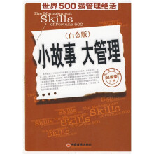 小故事大管理:世界500强管理绝活(白金版)
