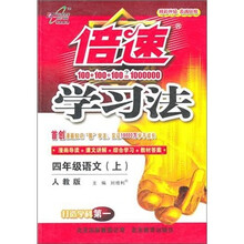 秋11倍速学习法：小四语文（上 人教）