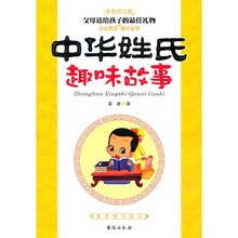 中华姓氏趣味故事