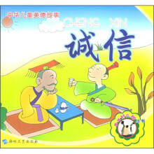 中华儿童美德故事：诚信