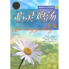 心灵鸡汤全集