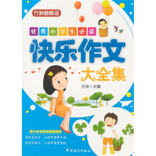 优秀小学生必读：快乐作文大全集