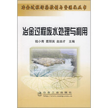冶金过程废水处理与利用