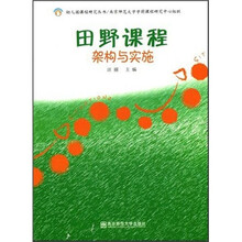 田野课程：架构与实施