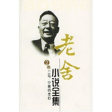老舍小说全集（2卷）