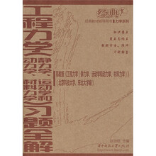 经典教材辅导用书：工程力学（动力学、静力学、运动学和材料力学）习题全解